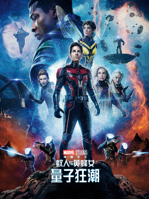 蚁人与黄蜂女量子狂潮