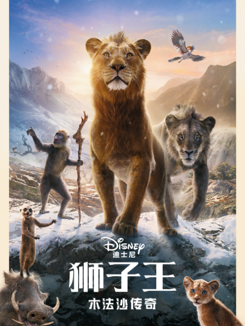狮子王木法沙传奇