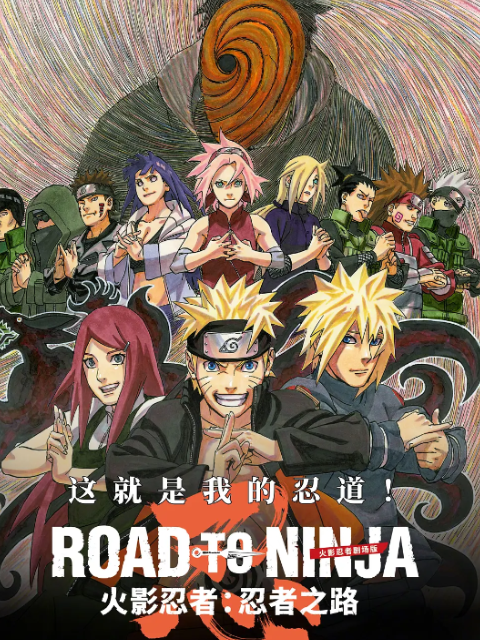 火影忍者剧场忍者之路