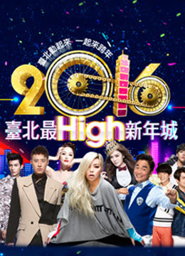 台北跨年演唱会