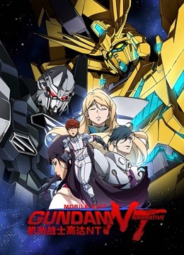 机动战士高达nt