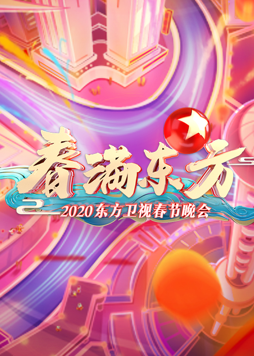 东方卫视春晚