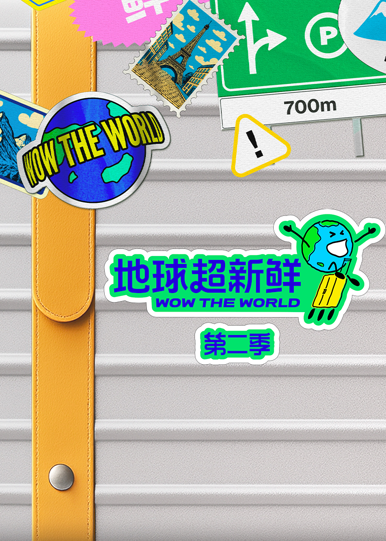 地球超新鲜第二季