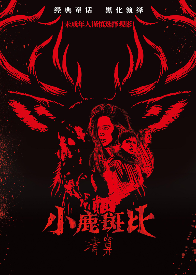 小鹿斑比：清算